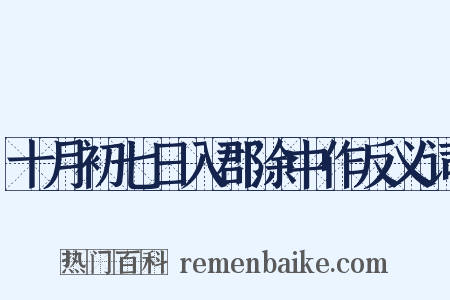 十月初七日入郡涂中作反义词是什么意思的图片